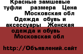 Красные замшевые туфли 36 размера › Цена ­ 1 500 - Московская обл. Одежда, обувь и аксессуары » Женская одежда и обувь   . Московская обл.